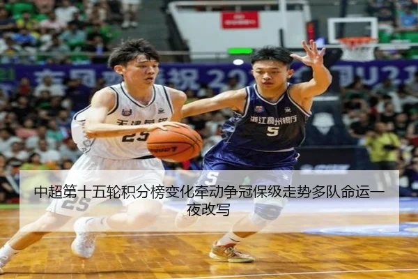 中超第十五轮积分榜变化牵动争冠保级走势多队命运一夜改写